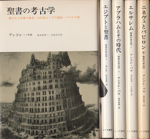 聖書の考古学・ニネヴェとバビロン(続・聖書の考古学)・エルサレム・アブラハムとその時代・エジプトと聖書 五冊揃い