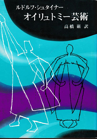 オイリュトミー芸術