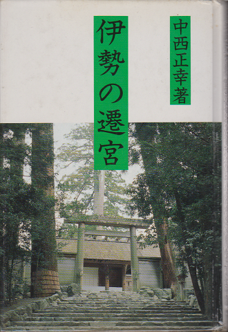 伊勢の遷宮