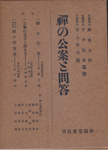 禅の公案と問答