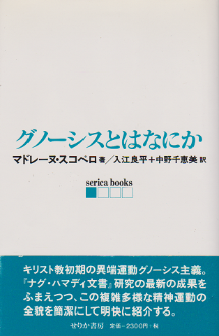 グノーシスとはなにか