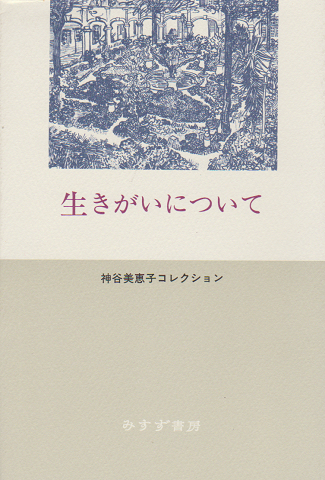 生きがいについて