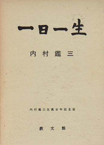 一日一生