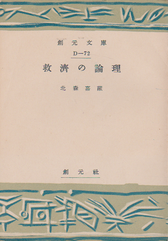 救済の論理 : キリスト教入門
