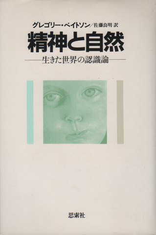 精神と自然 : 生きた世界の認識論