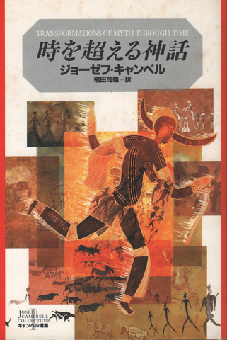時を超える神話