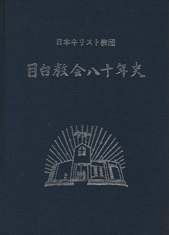 日本キリスト教団 目白教会八十年史
