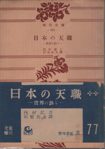 日本の天職 : 世界に訴う