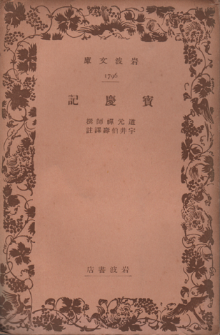 寶慶記