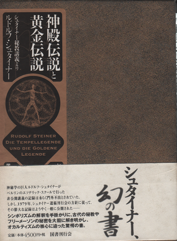 神殿伝説と黄金伝説 : シュタイナー秘教講義より