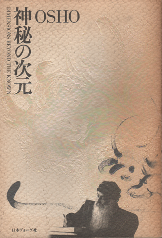 神秘の次元