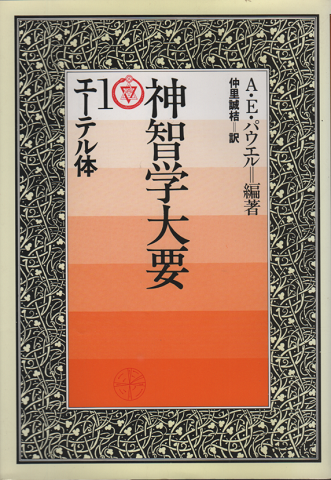 神智学大要 第1巻 エーテル体