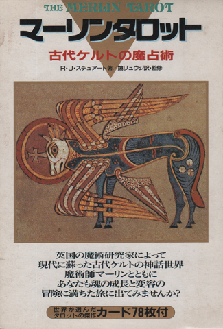 マーリンタロット : 古代ケルトの魔占術