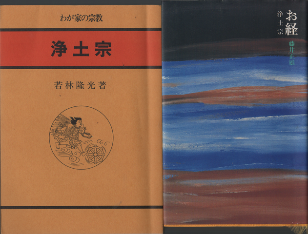 お経浄土宗 / わが家の宗教 浄土宗 2冊セット