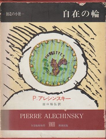 自在の輪