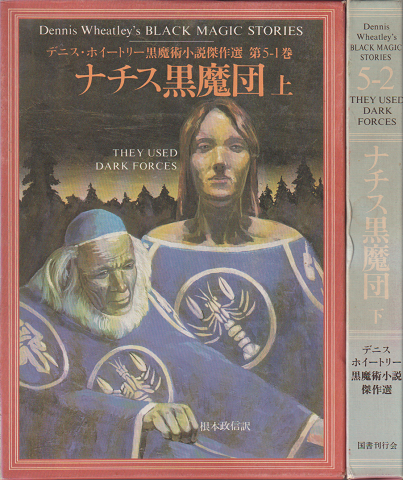 デニス・ホイートリー黒魔術小説傑作選　ナチス黒魔団
2冊セット