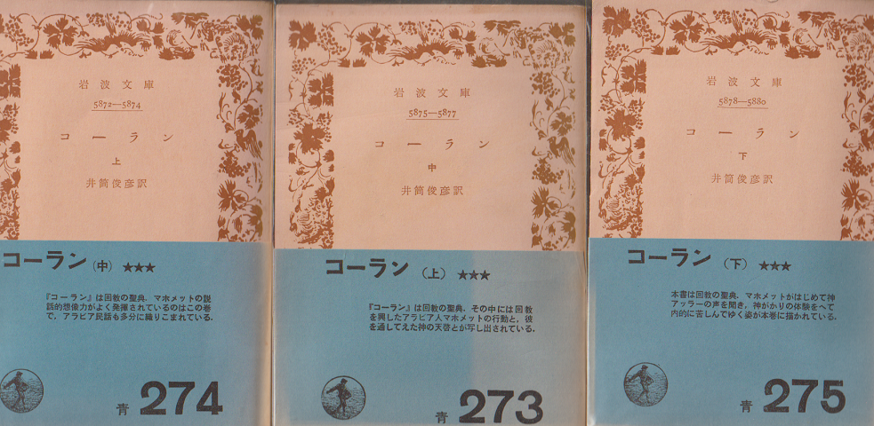 コーラン 上中下　3冊セット