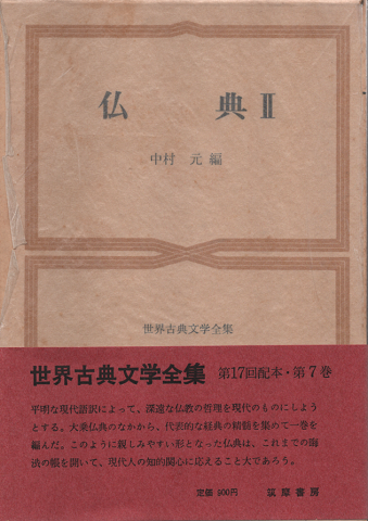 仏典　Ⅱ　世界古典文学全集