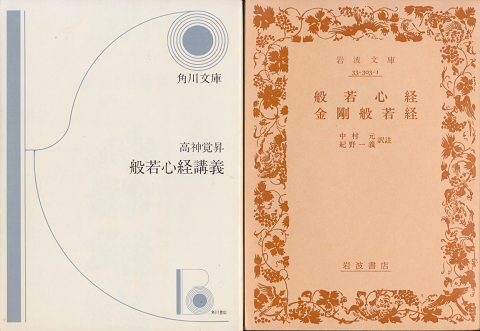 般若心経講義　/　般若心経・金剛般若心経　2冊セット