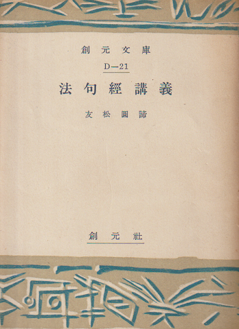 法句経講義