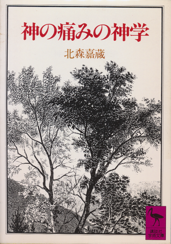 神の痛みの神学