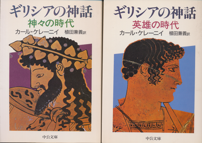 『ギリシアの神話/神々の時代』『ギリシアの神話/英雄の時代』2冊セット