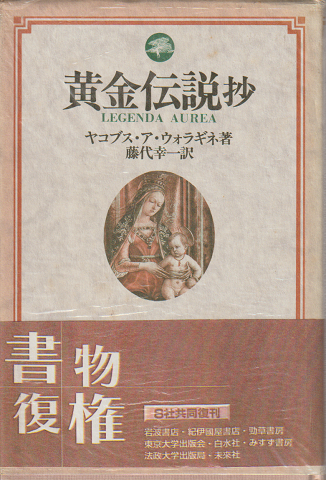 黄金伝説抄