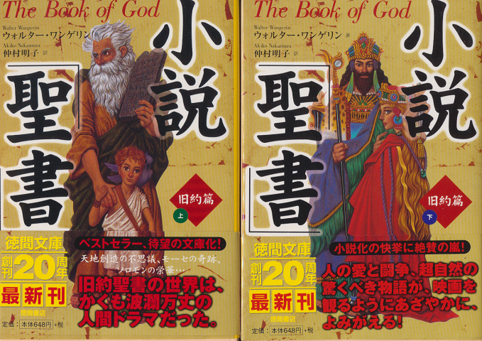 小説「聖書」旧約篇 上下 2冊セット