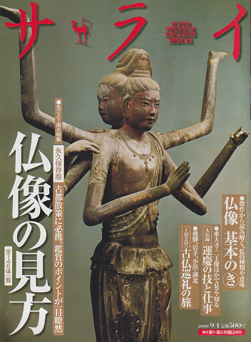 サライ 2008年 9月4日 大特集:仏像の見方/ 2006年 7月20日 大特集:「般若心経」入門
