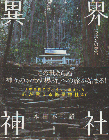 異界神社 ニッポンの奥宮