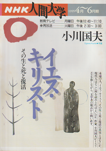 イエス・キリスト : その生と死と復活