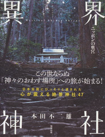 異界神社 : ニッポンの奥宮