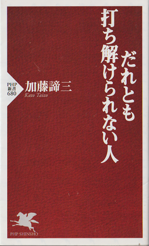 だれとも打ち解けられない人