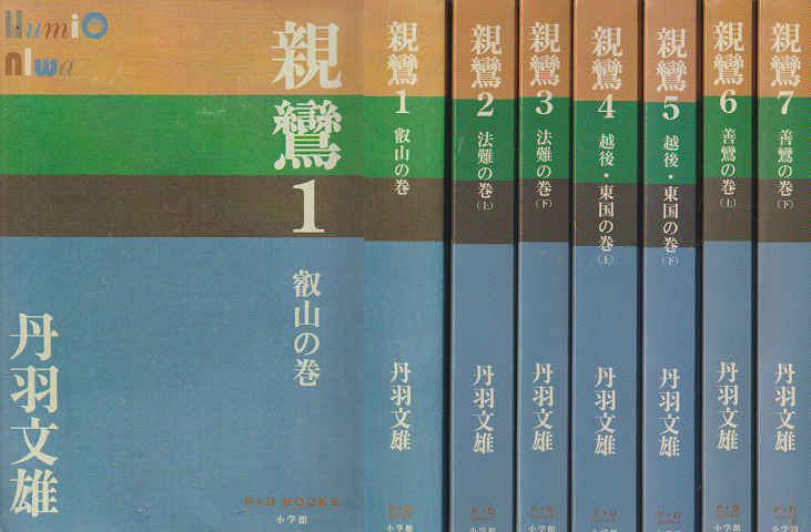 親鸞1~7)<P+D BOOKS> 7冊セット