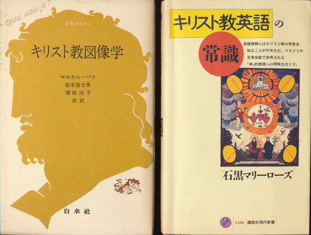 キリスト教図像学/キリスト教英語の常識(2冊セット)