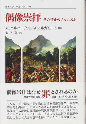 偶像崇拝 : その禁止のメカニズム