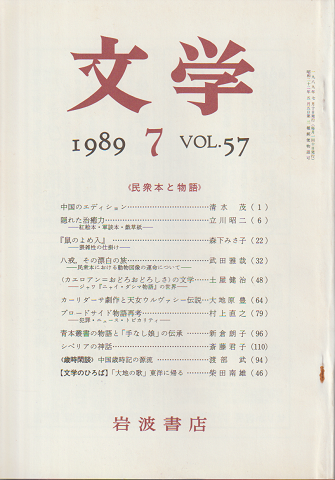 文学 第57巻第7号「民衆本と物語」