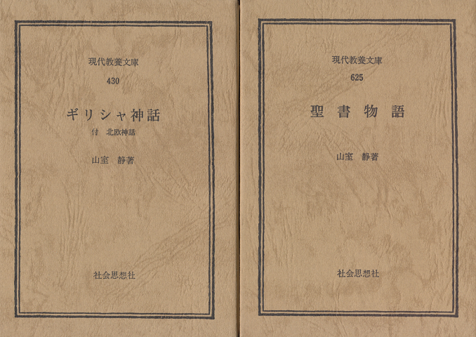 ギリシャ神話 : 付・北欧神話/聖書物語(2冊セット)