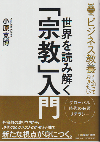 世界を読み解く「宗教」入門 : ビジネス教養として知っておきたい