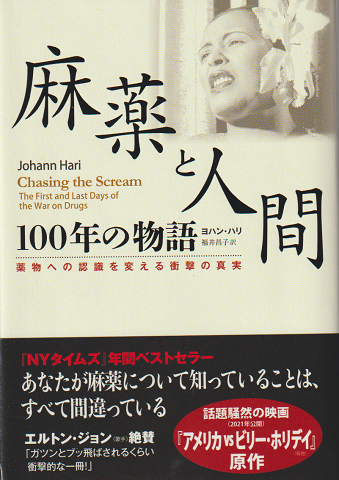 麻薬と人間 : 100年の物語 : 薬物への認識を変える衝撃の真実