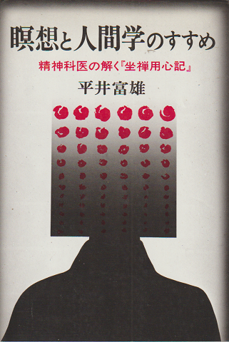 瞑想と人間学のすすめ : 精神科医の解く『坐禅用心記』