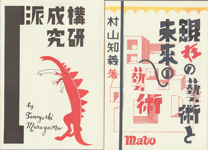 現在の芸術と未来の芸術 /構成派研究（2冊・専用函入り）
