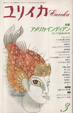 ユリイカ 1992年3月号/特集:アメリカ・インディアン