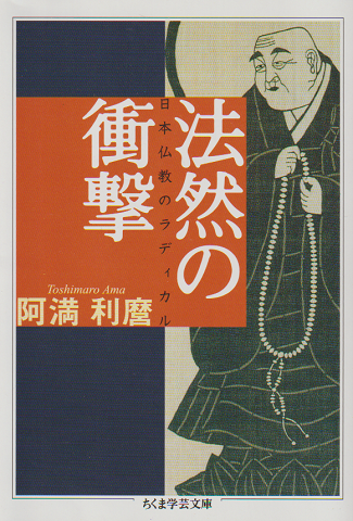 法然の衝撃 : 日本仏教のラディカル