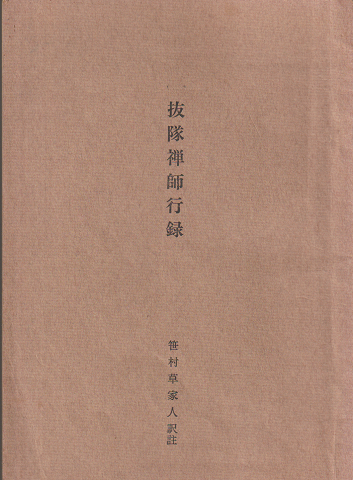 抜隊禅師行録 笹村草家人訳註