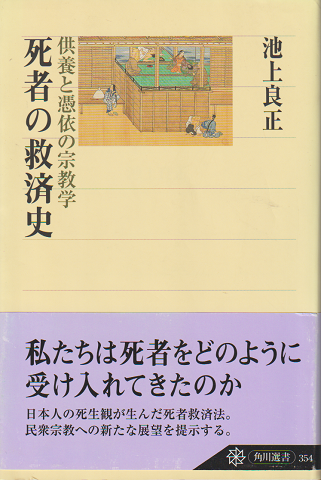 死者の救済史 : 供養と憑依の宗教学