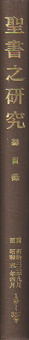 聖書之研究 総目録