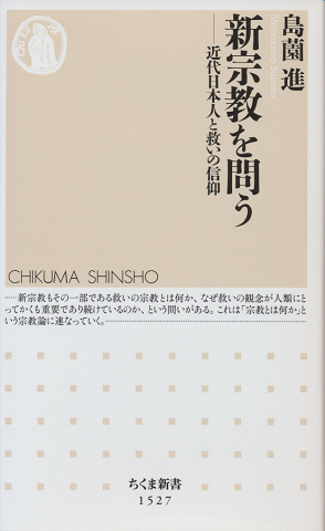 新宗教を問う : 近代日本人と救いの信仰