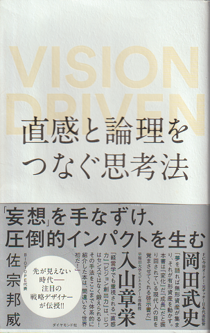 直感と論理をつなぐ思考法 : Vision driven