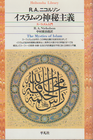 イスラムの神秘主義 : スーフィズム入門